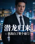 潛龍歸來：我洗白整個豪門 封面