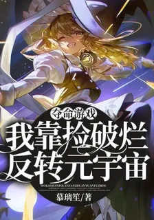 奪命遊戲我靠撿破爛反轉元宇宙 封面