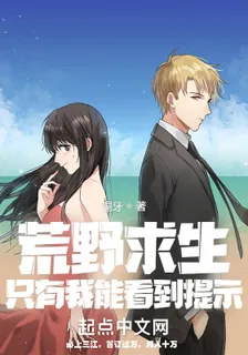 荒野求生只有我能看到提示 封面