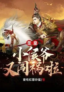 聖皇！小侯爺又闖禍啦！ 封面