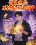 情聖重啓：系統提示我成神 封面