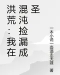 洪荒：我在混沌撿漏成聖 封面