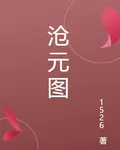 滄元奇圖 封面