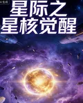 星際之星核覺醒 封面