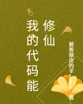 我的代碼能修仙 封面
