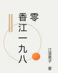 香江一九八零 封面