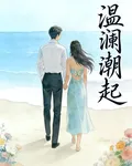 溫瀾潮起 封面