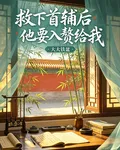 救下首輔後他要入贅給我 封面