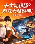 去賣澱粉腸？不！遊戲天賦超神！ 封面