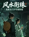 風水銜珠：我跟玄門少年破陰詭 封面
