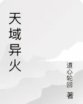 天域異火 封面