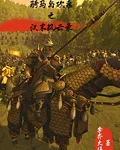 騎馬與砍殺之漢末風雲錄 封面