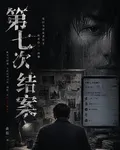 第七次結案 封面