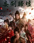 妄劍歸墟 封面