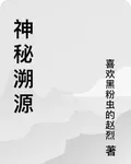 神祕溯源 封面