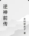 逆神前傳 封面