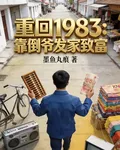 重回1983：靠倒爺發家致富 封面