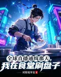 全球直播通緝那天，我在食堂洗碗 封面