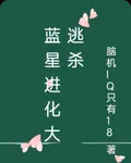 藍星進化大逃殺 封面