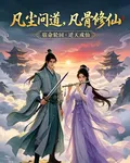 凡塵問道：凡骨修仙 封面