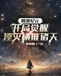 畸變紀元：開局覺醒湮滅橫推諸天 封面