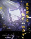 世界崩塌後，紙片人她成神了 封面