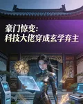 豪門驚變：科技大佬穿成玄學棄主 封面