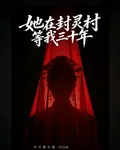 她在封靈村等我三十年 封面