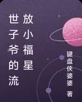 世子爺的流放小福星 封面