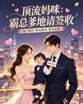 頂流媽咪：霸總爹地請簽收 封面