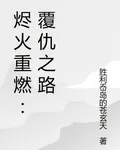 燼火重燃：覆仇之路 封面