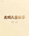 光明兒童故事 封面