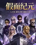 假面新紀元 封面