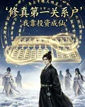 修真第一關係戶：我靠投資成仙 封面