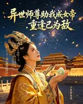 異世師尊助我成女帝，重逢已爲敵 封面