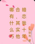 哪有什麼巧合，其實他暗戀我十年 封面