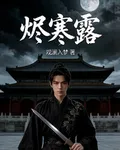 燼寒露 封面