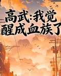 我覺醒成了血族 封面