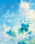 你恰如四葉草般幸運 封面
