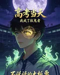 高考當天，我成了馭鬼者 封面