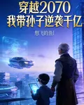 穿越2070我帶孫子逆襲千億 封面