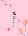喧囂之後 封面