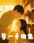 等一個回信 封面