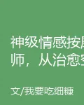 神級情感按摩師，從治癒空姐開始 封面