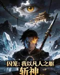 囚籠：我以凡人之軀，斬神 封面