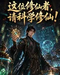 這位劍仙，請科學修仙！ 封面
