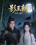 影王朝 封面