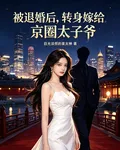 被退婚後，轉身嫁給京圈太子爺 封面