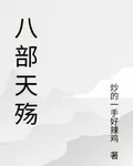 八部天殤 封面