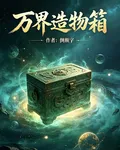 萬界造物箱 封面
